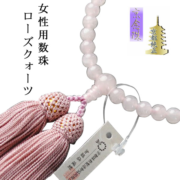 お数珠：京都数珠製造卸組合・女性用数珠・ローズクォーツ・正絹頭房付　ネコポス送料無料【RCP】