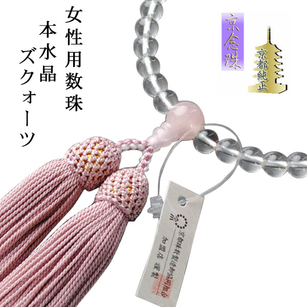 お数珠：京都数珠製造卸組合・女性