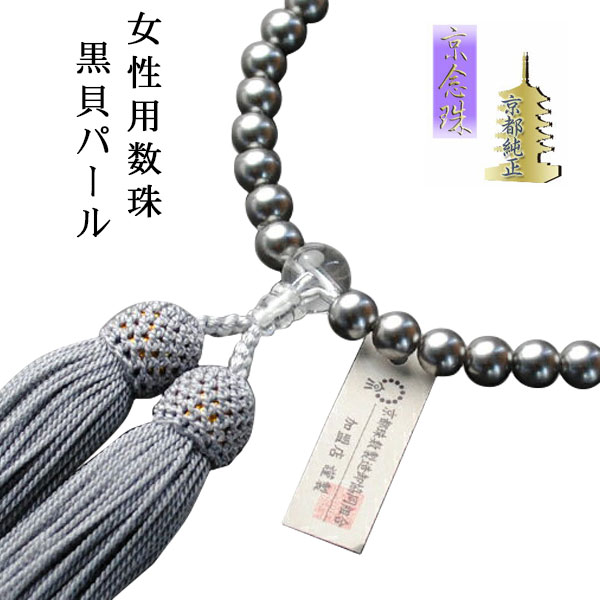 【お数珠】京都数珠製造卸組合・女性用数珠・黒貝パール・正絹頭房付・ネコポス送料無料【RCP】