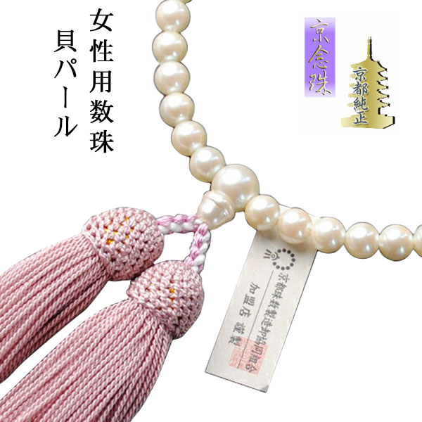 【お数珠】京都数珠製造卸組合・女