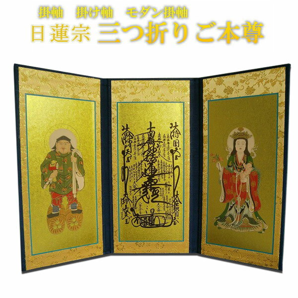 掛軸、掛け軸、モダン掛軸、日蓮宗三つ折りご本尊、サイズ大【smtb-td】【RCP】(3)