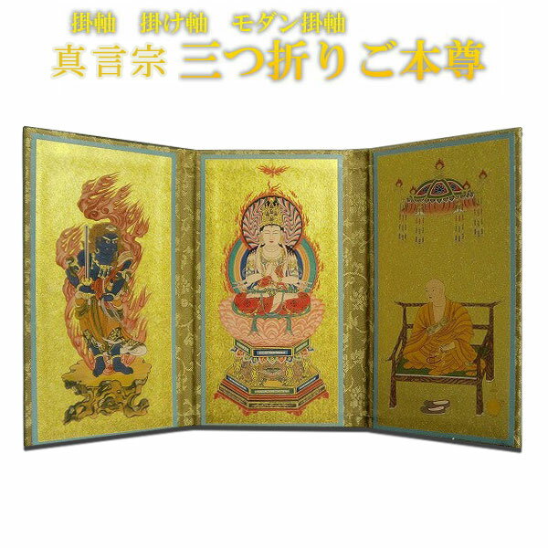 掛軸、掛け軸、モダン掛軸、真言宗三つ折りご本尊・サイズ小【smtb-td】【RCP】