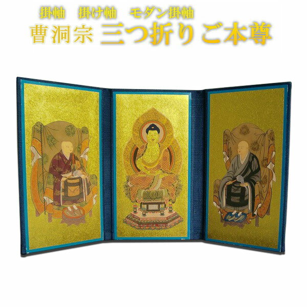 ご本尊、脇仏を一枚にまとめて三つ折りタイプ、大変便利です。 お仏壇だけではなく、旅行先などの携帯も可能です。 守り本尊にもご利用ください。 純国産品、西陣絹本紙使用。 仏縁堂オリジナルデザイン。 サイズ 小　高さ：約13.0cm　幅（開き）約22.7cm 中　高さ：約17.2cm　幅（開き）約26.5cm 大　高さ：約25.5cm　幅（開き）約37.4cm ※メーカー側の都合で、生地を変更される場合もございます。予めご了承ください。 ※在庫を切らした場合は、納期一週間〜十日ぐらいかかります。 ※三つ折専用台は別売りです。 ご注文はコチラほぼすべての宗派は対応可能、表示していない宗派はお問い合わせください