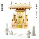 神棚 神具7点付国産高級一社宮・中神明・木曽ひのき製 送料無料【smtb-td】【RCP】