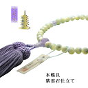 京念珠 海の煌めき本蝶貝(選べる仕立5種類):紫雲石仕立て、女性用数珠 正絹頭房付 ネコポス送料無料【RCP】