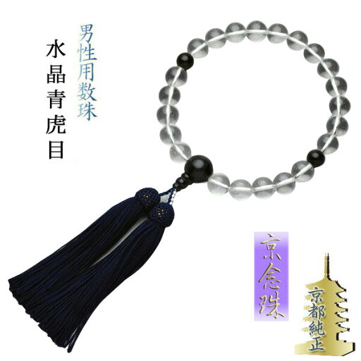 京都数珠製造卸組合・男性用数珠・水晶青虎目仕立・正絹頭房付 ネコポス送料無料【RCP】 京都数珠製造卸組合・男性用数珠・水晶青虎目仕立・正絹頭房付 ネコポス送料無料【RCP】