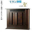 神棚【モダン神棚:三社箱宮 聖(ひじり)ブナ材・ウォールナット色】神道 神札 お札 札入れ【RCP】