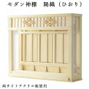 神棚【モダン神棚:三社箱宮 陽織(ひおり)桧総無垢材】神道 神様 神札 お札 札入れ インテリア神棚 コンパクト神棚 送料無料【smtb-td】【RCP】