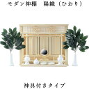 神棚【モダン神棚:三社箱宮 陽織(ひおり)桧総無垢材 +神具セットB】神道 神様 神札 お札 札入れ インテリア神棚 コンパクト神棚 送料無料【smtb-td】...