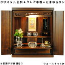 ウォールナット色(胡桃色)【クレア御本尊+クリスタル5具足+たまゆらリン】豪華仏具込み・桐材・ミニモダン仏壇【未来18号・仏具込み】送料無料gouka18【sm...