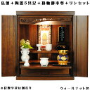 ウォールナット色(胡桃色)【ご本尊+格安仏具セット+りんセット+掛軸留め】仏具込み価格でお得・桐材・ミニモダン仏壇【未来18号・仏具込み】geiki18【smt...