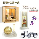 モダン仏壇【現代調リビング仏壇:桜華(おうか)・ブナ杢ナチュラル20号+仏具一式付】本尊掛軸 仏具 おりん 小型仏壇 家具調仏壇 送料無料【smtb-td】【R...