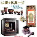 モダン仏壇【伝統型仏壇:和モダン・新 夕凪(ゆうなぎ)ブナ杢18号 ボルドーブラック+仏具一式付】本尊掛軸 仏具 おりん 小型仏壇 家具調仏壇 送料無料【smt...