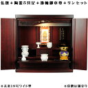 ワイド型【ご本尊+陶器5具足+りんセット+掛軸留め】仏具込み価格でお得・桐材・ミニモダン仏壇【未来18号ワイド型・紫檀色・仏具込み】geikiwd【smtb-t...