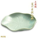 国産仏具【美濃焼:蓮の葉供物皿(陶器製)】お盆・命日・仏壇・お供え・供養・盆棚【RCP】