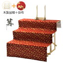 数量限定【盆棚(精霊棚):流れ桜臙脂(えんじ)掛布付・白木製三段 篝(かがり)】工具不要・組立式 送料無料【smtb-TD】【RCP】