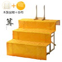 数量限定【盆棚(精霊棚):風水イエロー掛布付・白木製三段 篝(かがり)】工具不要・組立式 送料無料 【smtb-TD】【RCP】