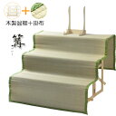 数量限定【盆棚(精霊棚):掛けゴザ付・白木製三段 篝(かがり)】工具不要・組立式 送料無料 祭壇 法要 仏事 新盆 初盆 お盆飾り 後飾り段 お盆用品【smtb...