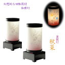 盆提灯【霊前灯・インテリア灯:秋菜(あきな)回転筒付 一対(2個)入り】お盆用品 仏具 お盆 初盆 提灯 新盆 お盆飾り 霊前灯 行灯 お彼岸 仏具 盆ちょうち...