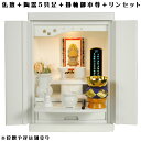 【ご本尊+陶器仏具セット+りんセット+掛軸留め】仏具込み価格でお得・桐材・ミニモダン仏壇【未来・ホワイト・仏具込み】15号geiki15【smtb-td】【RC...