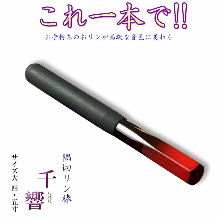 国産仏具【高級リン棒 千響 ちなり ：サイズ大 4.5寸】仏具 りん リン りん棒 鐘 鈴 磬 高岡りん 送料無料【smtb-td】【RCP】