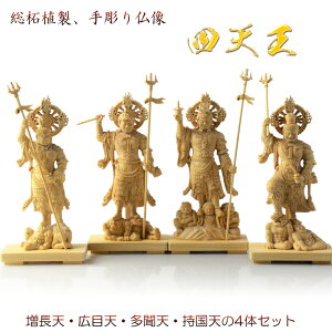 【総柘植製、手彫り仏像:東寺形(立体曼荼羅)人気の守護神「四天王立像」持国天・広目天・増長天・多聞天の4体セット】縁起仏像 趣味仏像 神 送料無料【smtb-td】【RCP】