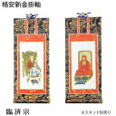 掛軸【格安・新金掛軸:臨済宗 豆代 2枚セット(脇侍)】仏壇用掛軸 仏具 掛け軸【RCP】