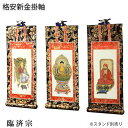 掛軸【格安・新金掛軸:臨済宗 30代 3枚セット(本尊+脇侍)】仏壇用掛軸 仏具 掛け軸【RCP】