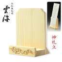 神棚【流雲彫り・白松無垢材:神札立・雲海(うんかい)】お札立 御札 神棚 紙札 木札 一社 置き型 札立て【RCP】