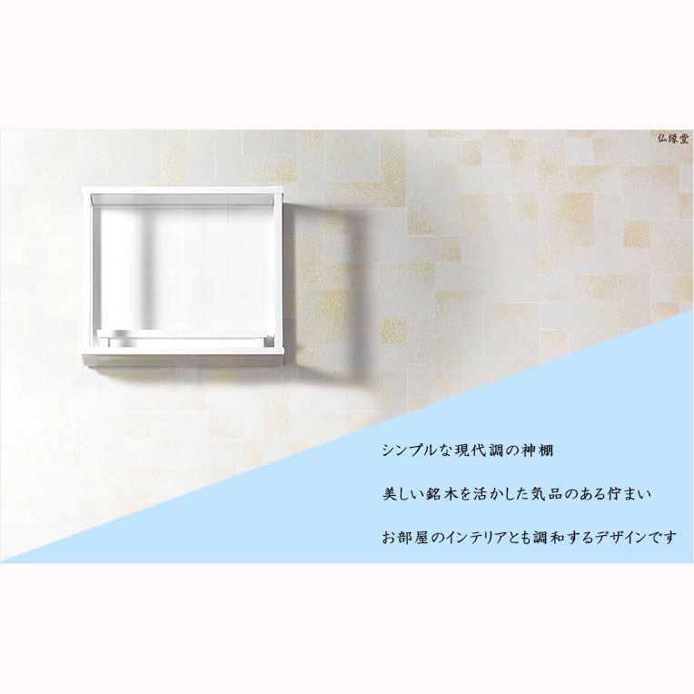 神棚【モダン神棚:結祈(ゆき)硬質MDF+天然ウォールナット薄板張りサイズ大】神道神札お札【RCP】