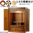 ミドルブラウン色・LED照明付き・桜欄間・曇りガラス・天然桐材・ミニ仏壇【新未来15号】・家具調仏壇・モダン仏壇・送料無料nmirai15【smtb-td】【R...