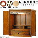 ミドルブラウン色・LED照明付き・桜欄間・曇りガラス・天然桐材・ミニ仏壇【新未来18号】・家具調仏壇・モダン仏壇・送料無料nmirai18【smtb-td】【R...