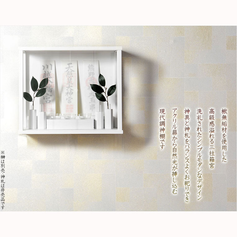 モダン神棚【三社箱宮一祈(いつき)桧総無垢材・ナチュラル+神具SORAナチュラル】神道インテリア神棚コンパクト神棚壁掛け置き型送料無料【smtb-td】【RCP】
