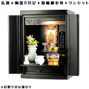 【ご本尊+陶器仏具セット+りんセット+掛軸留め】仏具込み価格でお得・桐材・ミニモダン仏壇【未来・ブラック(黒)・仏具込み】15号geiki15【smtb-td】...
