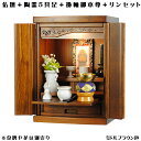 ミドルブラウン色【ご本尊+陶器仏具セット+りんセット+掛軸留め】仏具込み価格でお得・桐材・ミニモダン仏壇【未来15号・仏具込み】geiki15【smtb-td】...
