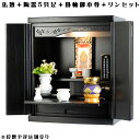 【ご本尊+陶器5具足+りんセット+掛軸留め】仏具込み価格でお得・桐材・ミニモダン仏壇【未来・ブラック(黒)・仏具込み】18号geiki18【smtb-td】【R...