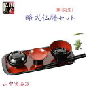 国産仏具【山中塗り漆器・トレー付略式仏膳セット:一葉(いちよう)黒塗り(内朱) 5点セット】お盆 お彼岸 法事 命日 供養 仏壇 仏具 新盆 初盆 お盆用品 盆...