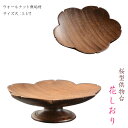 仏具【天然木材・高さを抑えた供物台 花しおり サイズ大3.5寸 ウォールナット総無垢材】仏壇・仏具 高杯 盛器 和紙 敷紙 懐紙 【RCP】