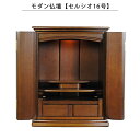 モダン仏壇【セルシオ16号・タモ材・ダーク色】家具調仏壇 ミニ仏壇 送料無料【smtb-td】【RCP】
