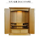 モダン仏壇【セルシオ16号・タモ材・ライト色】家具調仏壇 ミニ仏壇 送料無料【smtb-td】【RCP】