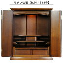 モダン仏壇【セルシオ18号・タモ材・ダーク色】家具調仏壇 ミニ仏壇 送料無料【smtb-td】【RCP】