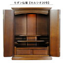 モダン仏壇【セルシオ20号・タモ材・ダーク色】家具調仏壇 ミニ仏壇 送料無料【smtb-td】【RCP】