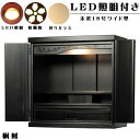 【ワイド型】LED照明付き・桜欄間・曇りガラス・天然桐材・ミニ仏壇【新未来18号ワイド・ブラック(黒)】・家具調仏壇・モダン仏壇・送料無料nmiraiwd【sm...