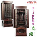 (5月下旬入荷予定)大型仏壇【伝統型仏壇 春陽(しゅんよう):チーク無垢扉 紫檀色 53-18号】仏壇・仏具 伝統型 大型仏壇 唐木仏壇 無垢材 送料無料【sm...