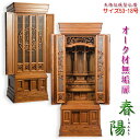 (5月下旬入荷予定)大型仏壇【伝統型仏壇 春陽(しゅんよう):オーク無垢扉 ブラウン 53-18号】仏壇・仏具 伝統型 大型仏壇 唐木仏壇 無垢材 送料無料【s...