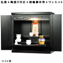 【ワイド型】【ご本尊+陶器5具足+りんセット+掛軸留め】仏具込み価格でお得・桐材・ミニモダン仏壇【未来18号ワイド・ブラック(黒)・仏具込み】18号geikiw...
