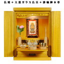 【ご本尊+大蓮仏具セット(本色)+掛軸留め】仏具込み価格でお得・桐材・ミニモダン仏壇【未来・ライトブラウン色・仏具込み】15号送料無料dairen15【smtb...