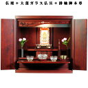 【ご本尊+大蓮仏具セット(紫檀色)+掛軸留め】仏具込み価格でお得・桐材・ミニモダン仏壇【未来18号ワイド型・紫檀色・仏具込み】送料無料dairenwd【smtb...