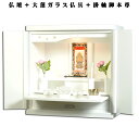 【ワイド型】【ご本尊+大蓮仏具セット(白)+掛軸留め】仏具込み価格でお得・桐材・ミニモダン仏壇【未来18号ワイド・ホワイト(白)・仏具込み】送料無料dairen...