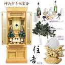 (入荷予定)祖霊舎・神徒壇【モダン祖霊舎:ガラス格子扉 天然オーク杢・住吉(すみよし)50号ナチュラル+神具一式】LEDダウンライト付 神道 大型 御霊舎 送料...